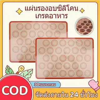 แผ่นรองอบซิลิโคนแบบไม่ติดเกรดอาหารพร้อมฟันผุ30รอบเหมาะสําหรับ มาการอง คุกกี้เครื่องนวดแป้งพิซซ่าและอบอุณหภูมิสูง