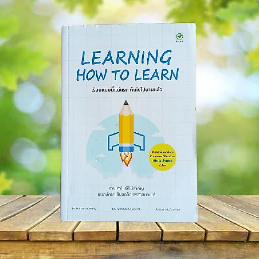เรียนแบบนี้แต่แรก ก็เก่งไปนานแล้ว : Learning How to Learn