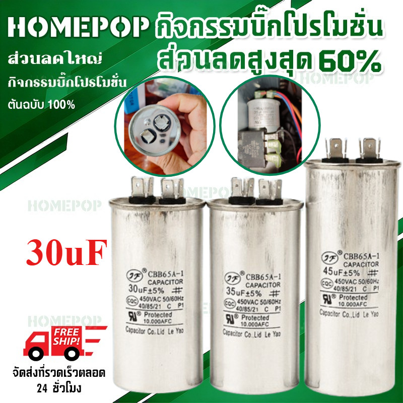 【HomePop】คาปาซิเตอร์ แอร์ 15/20/25/30/35/40/45/50/55/60/70/80 Uf แคปรัน/Capacitor HB CBB65 / 500V