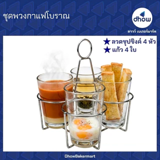 ชุดพวงกาแฟโบราณ ชุดแก้วกาแฟโบราณ ชุด 4 ใบ ชุด 6 ใบ ★★★★★ ออกใบกำกับภาษีได้