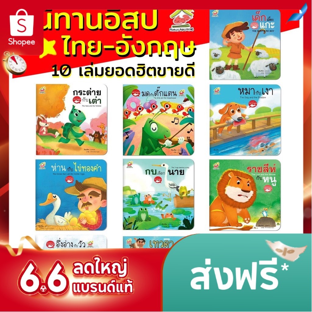 นิทาน2 ภาษาออกใหม่ล่าสุด แบบยกชุด นิทานอีสป นิทานEF นิทาน 2 ภาษา หนังสือเด็ก นิทานภาพ