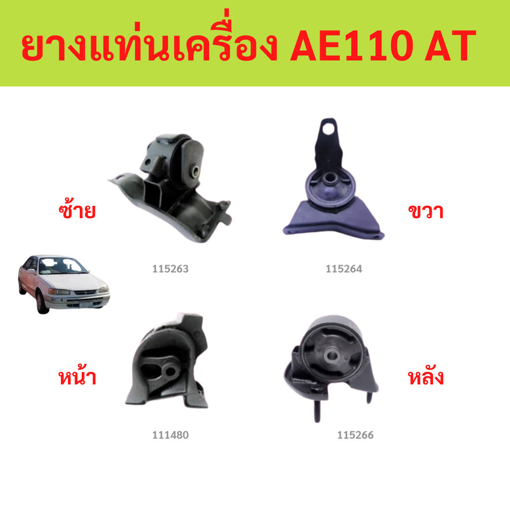 ยางแท่นเครื่อง TOYOTA COROLLA AE100,AE110,111 AT/MT เครื่องยนต์ 4A-FE (1.6L), 5A-FE (1.5L) ปี 1996-2002