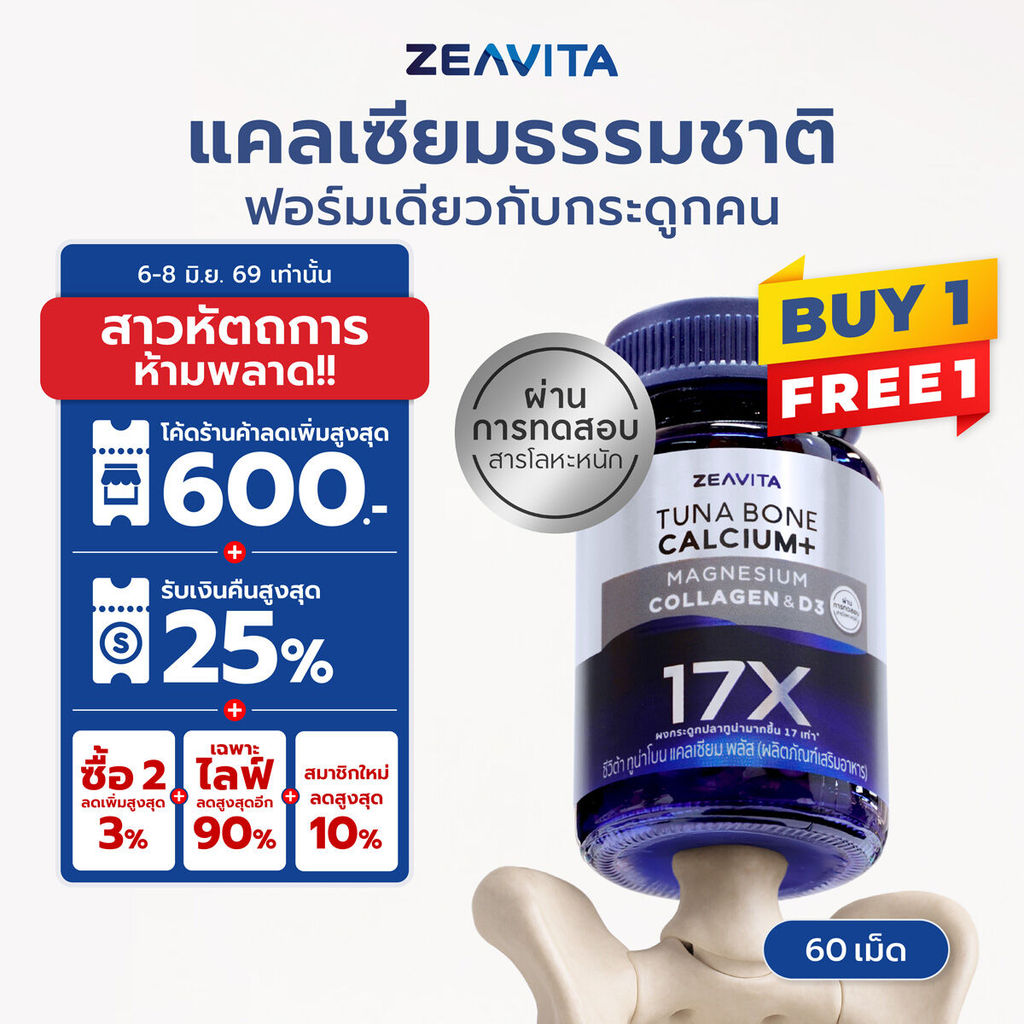 [1แถม1] Zeavita ซีวิต้า แคลเซียม17X กระดูกและข้อ (60เม็ด x 1 กล่อง) calcium กระดูก ข้อเข่า ข้อต่อ