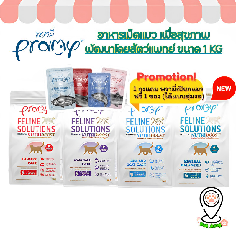 Pramy Feline Solutions พรามี่ แคร์ อาหารเม็ดแมว เพื่อสุขภาพ พัฒนาโดยสัตวแพทย์ ขนาด 1 KG