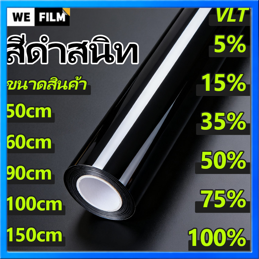 ฟิล์มกรองแสงสีดำ VLT 0%-75% ฟิล์มกรองแสงรถยนต์ ฟิล์มกันความร้อนสถาปัตยกรรม