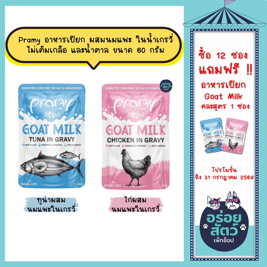 **คละรสไม่ร่วมโปร** [12 ซอง] Pramy พรามี่  อาหารเปียกแมว ผสมนมแพะในน้ำเกรวี่ ไม่เติมเกลือ ปราศจากธัญพืช ขนาด 60 กรัม