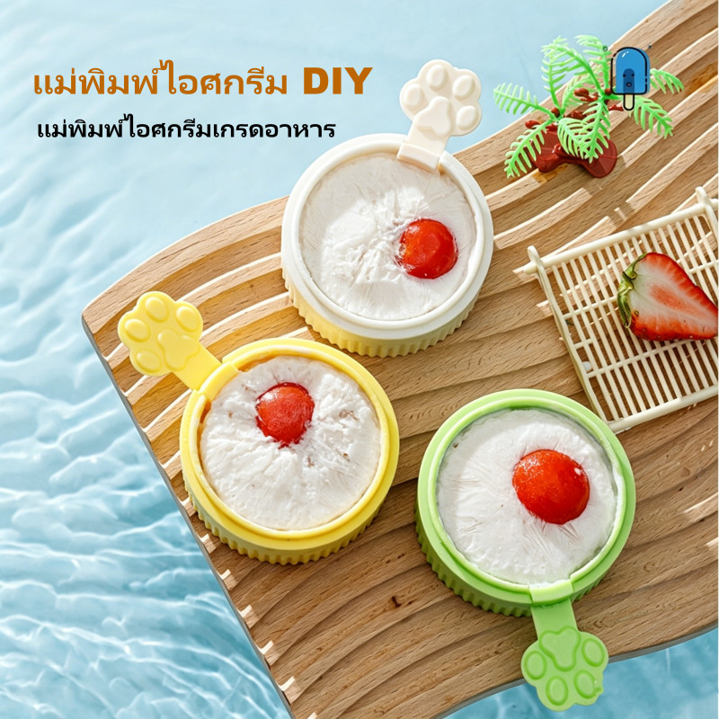 แม่พิมพ์ไอศกรีม DIY แม่พิมพ์ไอศกรีมซิลิโคน แม่พิมพ์ไอศกรีมฤดูร้อน แม่พิมพ์ไอศกรีมแท่ง