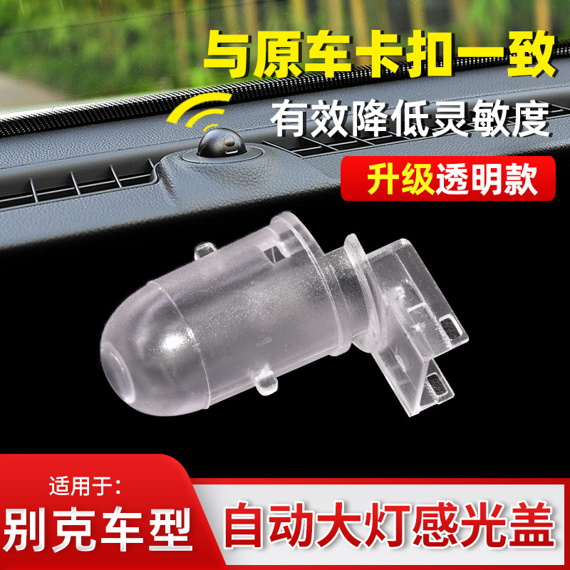 เหมาะสําหรับ Ankewei Mairuibao Keluz ไฟหน้าอัตโนมัติ Photosensitive Probe Cover Sensor Cover Light S