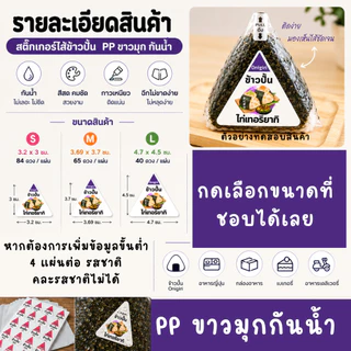 สติ๊กเกอร์ไส้ข้าวปั้น Onigiri PP ขาวมุก กันน้ำ | เพิ่มชื่อร้าน โลโก้ เบอร์โทรได้ | สติ๊กเกอร์ติดข้าวปั้น อาหารญี่ปุ่น