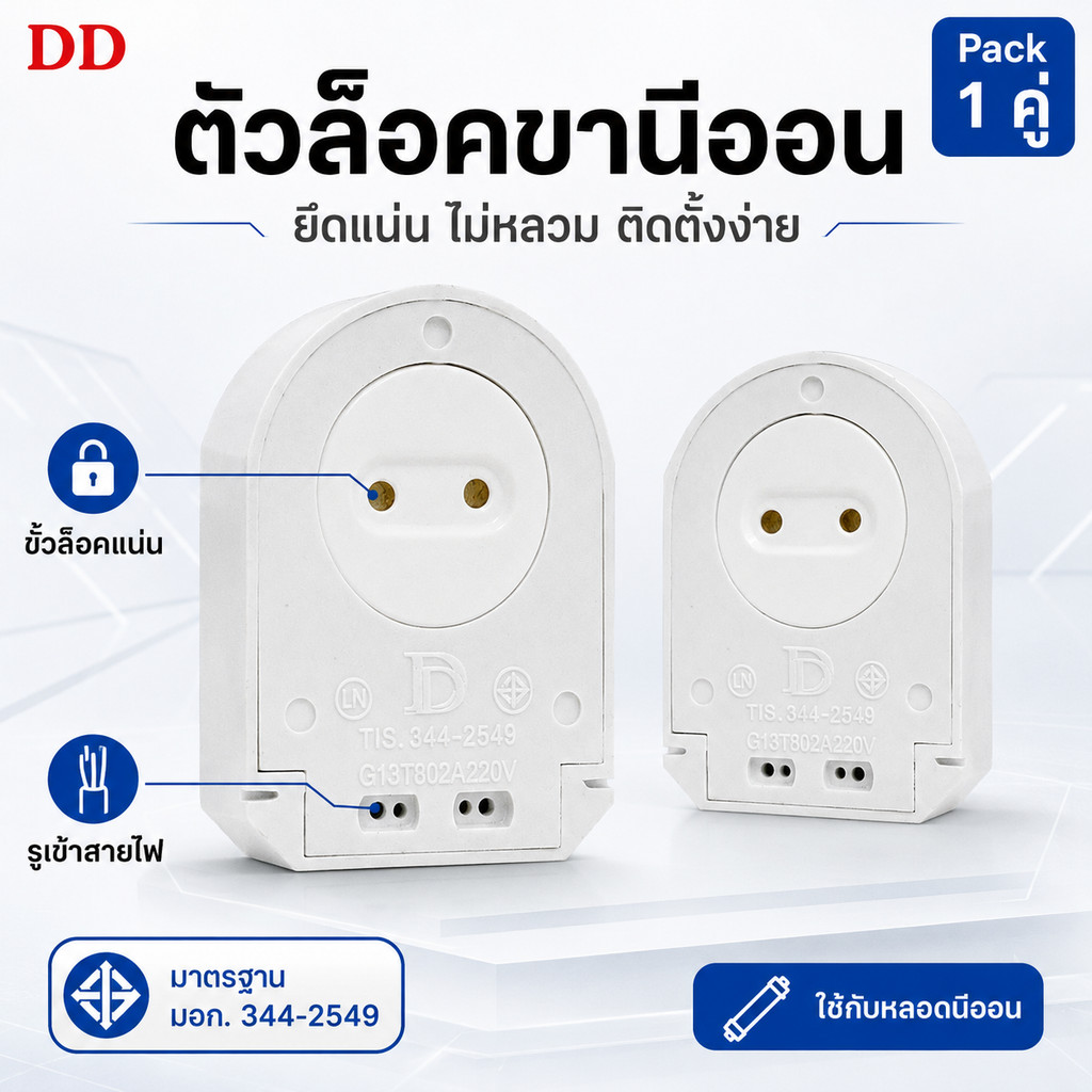 (แพ็ค 1 คู่) PPL ขั้วรับ หลอด T8 สปริง หัวท้าย รุ่น F100 อย่างดี มีมอก 344-2549