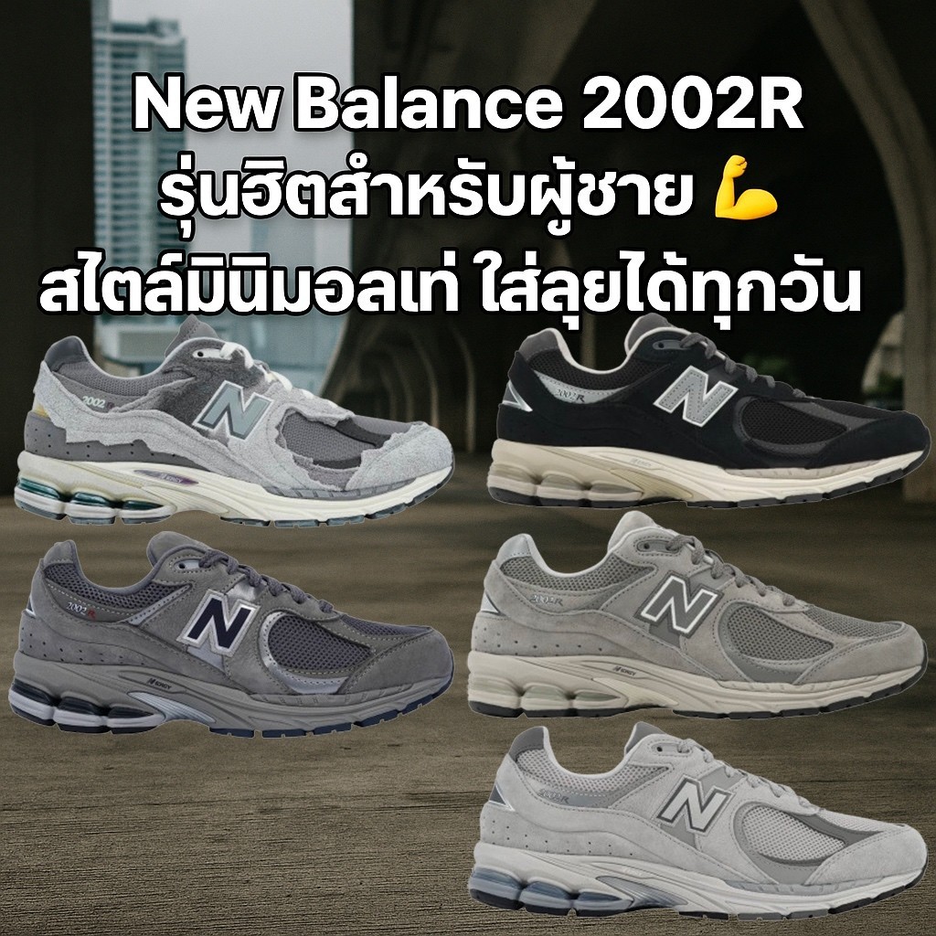🇰🇷New Balance 2002R Rain Cloud 👟 สนีกเกอร์สุดฮิตจาก Protection Pack ที่ต้องมี! 💨🇺🇸 preorderoppa