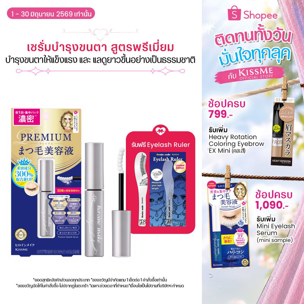 คิสมี ฮีโรอีน เมค อายแลซ เซรั่ม พรีเมี่ยม อีเอ็กซ์ KISSME Heroine Make Eyelash Serum Premium EX ( เซรั่มบำรุงขนตา )