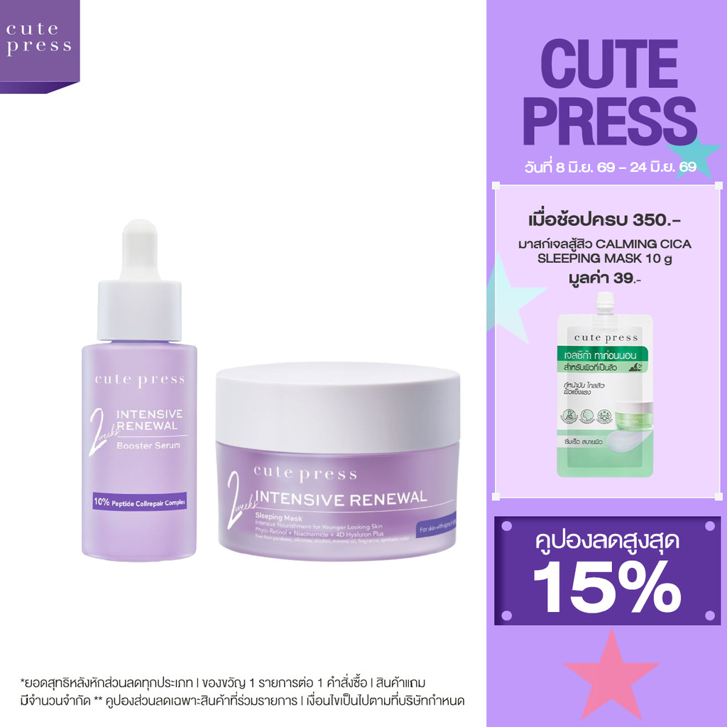 CUTE PRESS เซ็ต บูสเตอร์ เซรั่ม คู่ มาสก์เจล