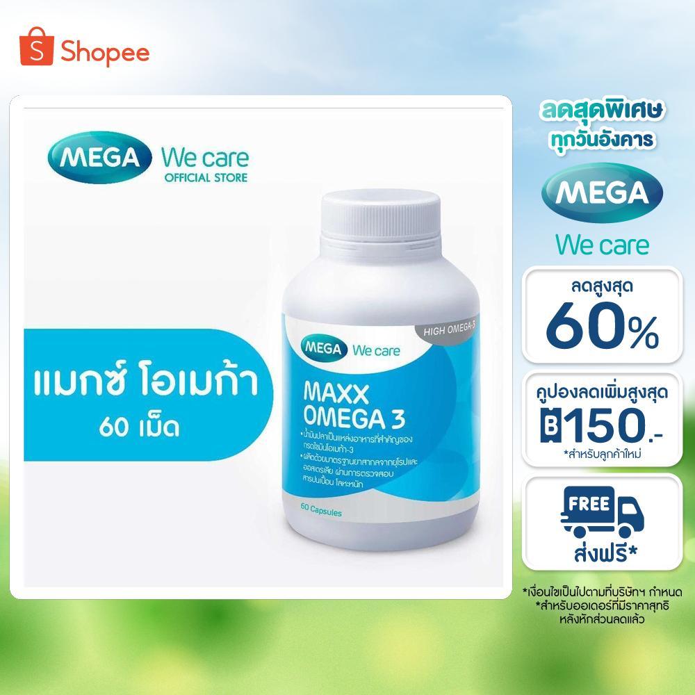 MEGA We care เมก้าวีแคร์ MAXX OMEGA (60 's ) แมกซ์ โอเมก้า 3  60 เม็ด (MX060M)