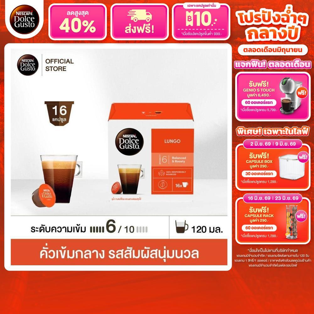 NESCAFE DOLCE GUSTO เนสกาแฟ โดลเช่ กุสโต้ แคปซูลกาแฟ LUNGO ลุงโก แคปซูลกาแฟคั่วบด 16แคปซูล/กล่อง (1กล่อง)