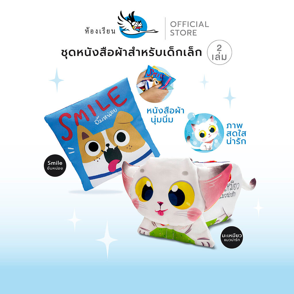 ห้องเรียน ชุด หนังสือผ้า 2 เล่ม SMILE ยิ้มหน่อย + มะเหมียวแมวน่ารัก ใช้สีปลอดภัย ขยำมีเสียง