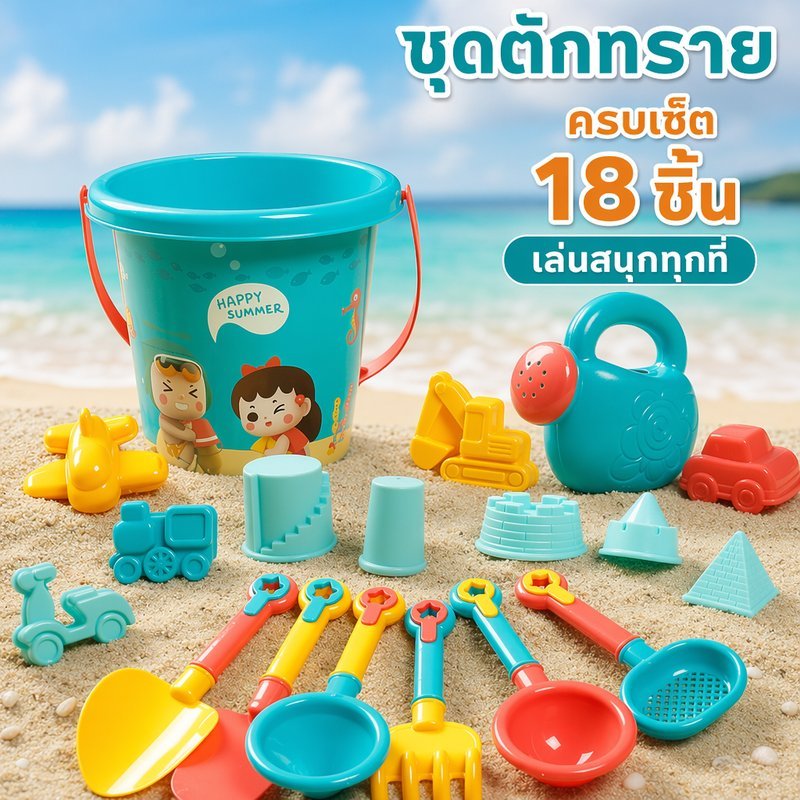 ของเล่นทราย ชุดของเล่นชายหาด ของเล่นตักทราย 18ชิ้น รถทราย ถังทราย พลั่ว คราด แม่พิมพ์ เด็ก