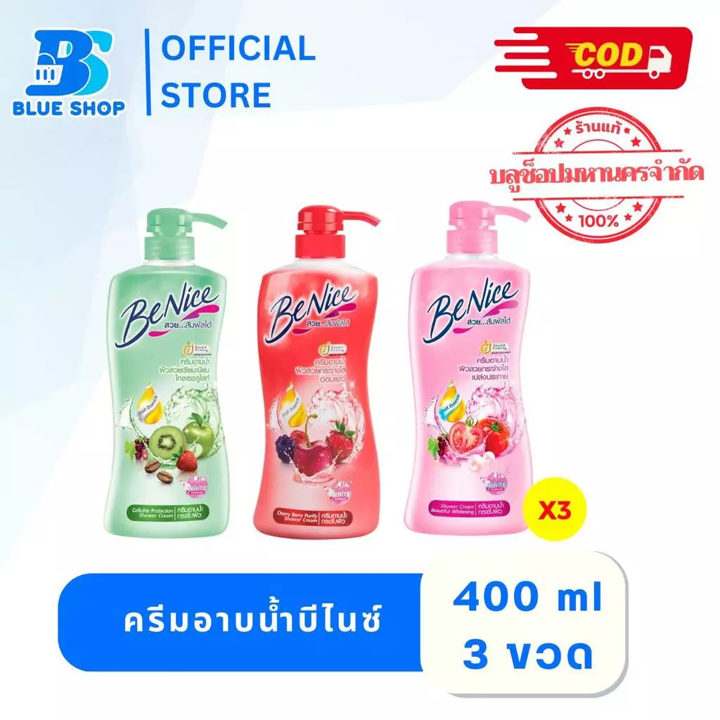 ( 3 ขวด ) Benice ครีมอาบน้ำบีไนซ์ 400มล.(หัวปั้ม) มีสีให้เลือกหลายสี