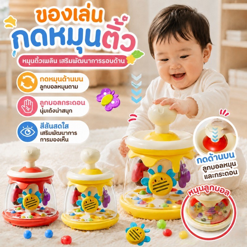 COD ของเล่นกดหมุนติ้ว ฝึกโฟกัส มีลูกบอลเด้งและม้าหมุนกลิ้งลูกปัด เหมาะเด็กอายุ 0-3ปี เสริมพัฒนาการ