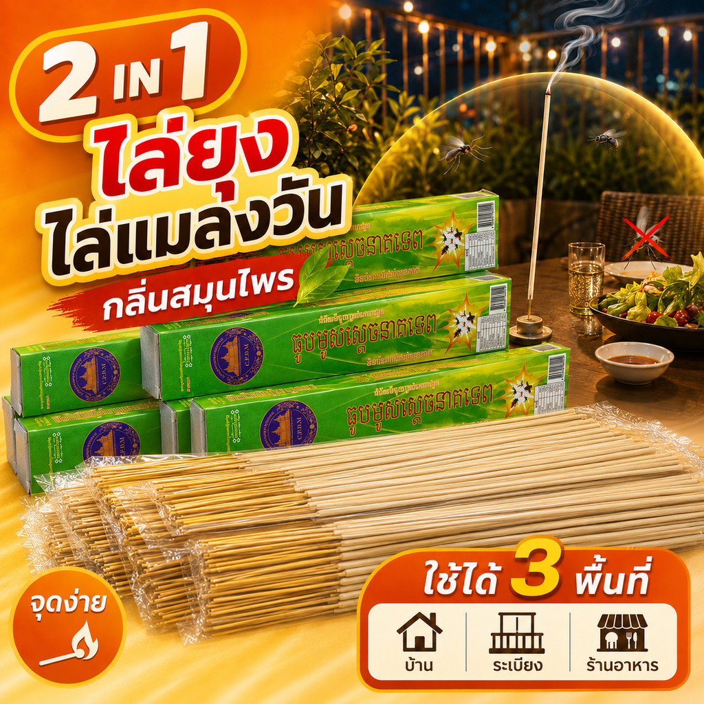 ธูปไล่ยุงแบบก้าน ธูปหอมสมุนไพร กลิ่นตะไคร้ ไล่แมลงวัน จุดง่าย ควันน้อย อุปกรณ์กันยุง เหมาะบ้าน สวน ระเบียง ร้านอาหาร COD