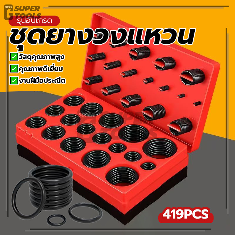 ชุดยางวงแหวน ชุดโอริง ชุดโอริงยาง O-ring 419 คุณภาพสูง ป้องกันการรั่วซึม กันน้ำ ทนต่ออุณหภูมิสูง ใช้งานได้หลากหลาย
