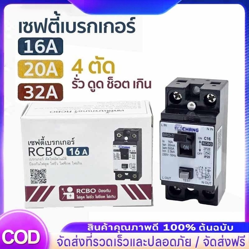【COD】เซฟตี้เบรกเกอร์ 20A/40A เซฟตี้เบรกเกอร์ เบรกเกอร์กันดูด กันรั่ว ช็อต ไฟเกิน ตัดวงจรไฟฟ้า