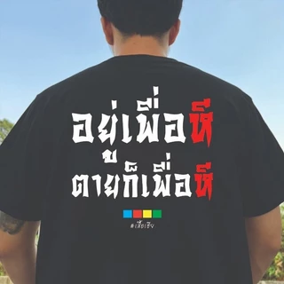 BKK[จัดส่งในกรุงเทพฯ]เสื้อ คุณจะแสบตาเมื่อเจอแดด COTTONเสื้อยืดแฟชั่นผ้าฝ้ายแท้ทรงสลิมฟิตคอกลมสีทึบกราฟิกสุดเท่เสื้อยื