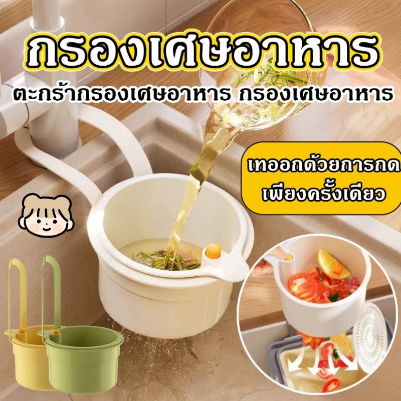 ตะกร้ากรองเศษอาหาร ครัวขยะกรอง ชามระบายน้ํา สร้างสรรค์ที่ถอดออกได้ครัวขยะ เทออกด้วยการกดเพียงครั้งเดียว ไม่เปื้อนมือ