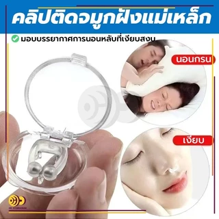 【พร้อมส่ง🚚】UMIคลิป หนีบจมูกแก้กรน ที่หนีบจมูก ป้องกันการกรน ลดอาการกรน แก้กรน นอนกรน กรน