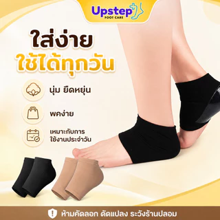 UPSTEP [1 คู่] ปลอกส้นเท้าผ้ายืดซิลิโคน รองส้นนุ่ม ยืดหยุ่น สวมง่าย สีดำ สีกากี SC81
