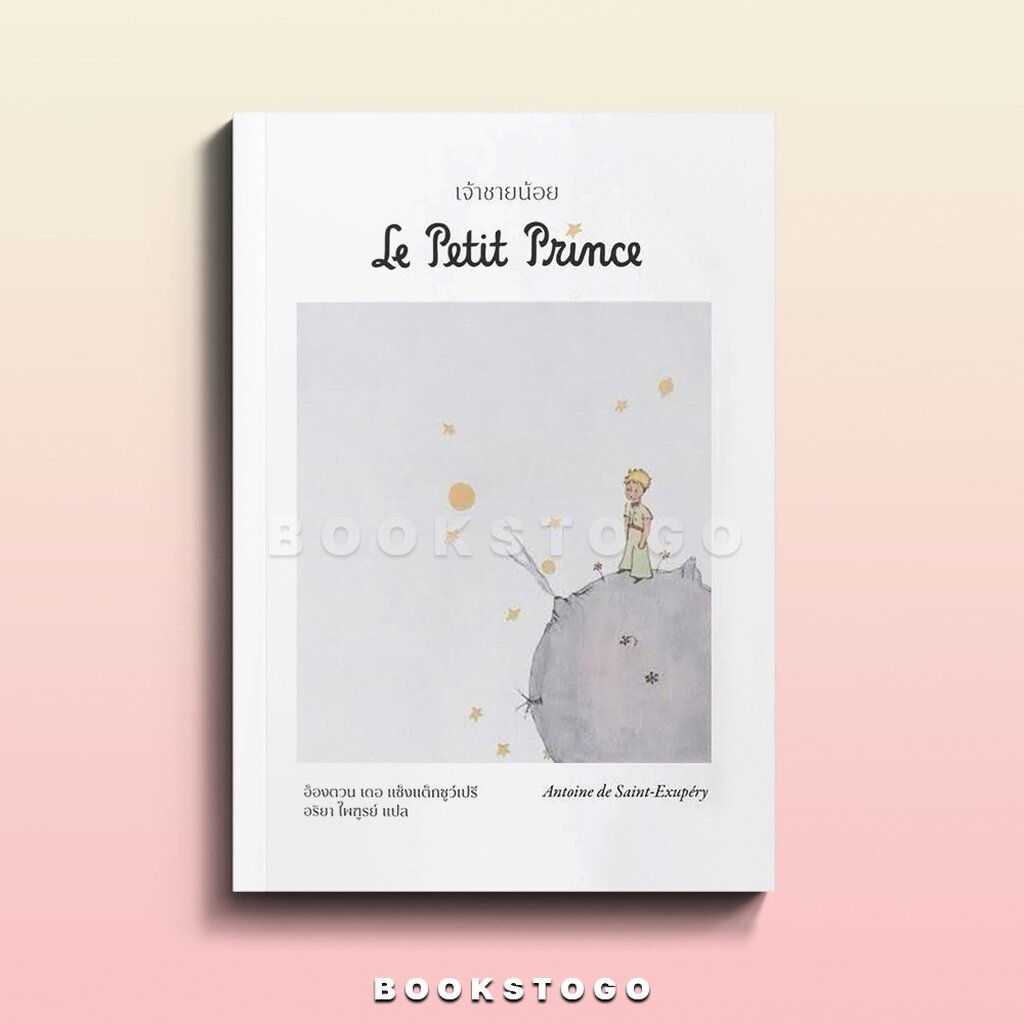 (พร้อมส่ง) เจ้าชายน้อย Le Petit Prince อ็องตวน เดอ แซ็งแตกซูว์เปรี EXT Editions