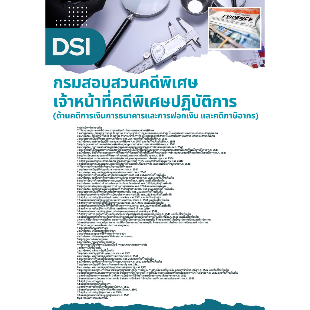 แนวข้อสอบ เจ้าหน้าที่คดีพิเศษปฏิบัติการ (ด้านคดีการเงินการธนาคารและการฟอกเงิน และคดีภาษีอากร) DSI กรมสอบสวนคดีพิเศษ
