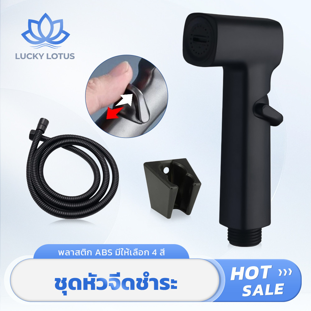 LUCKY LOTUS สายฉีดชำระ ABS กดปุ่ม มี 4 สี เลือกได้ ใช้งานง่าย ทนทาน