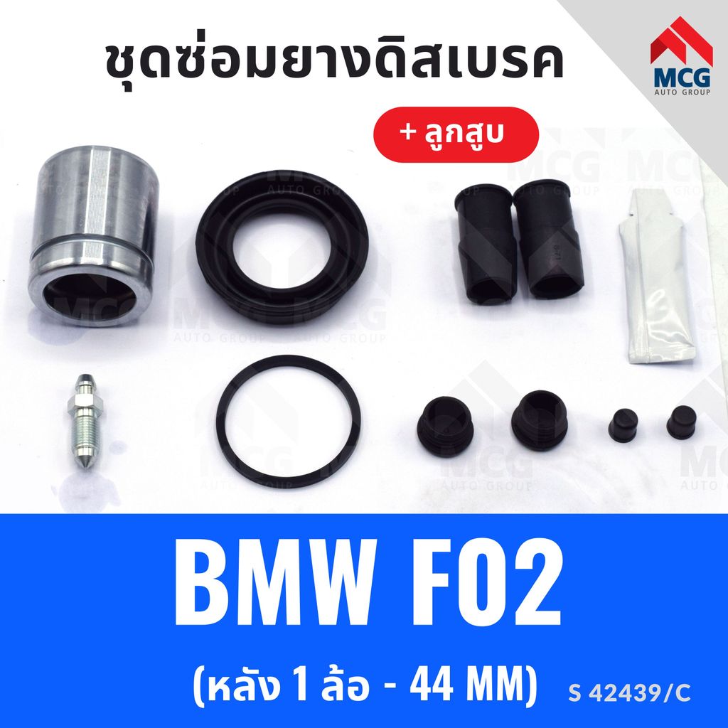 ยางดิสเบรคหลัง BMW F02 + ลูกสูบ(หลัง 1 ล้อ-44MM) ชุดซ่อมf02 ยางดิสหลังbmw f02 ยางดิสเบรกหน้าbmw f02 