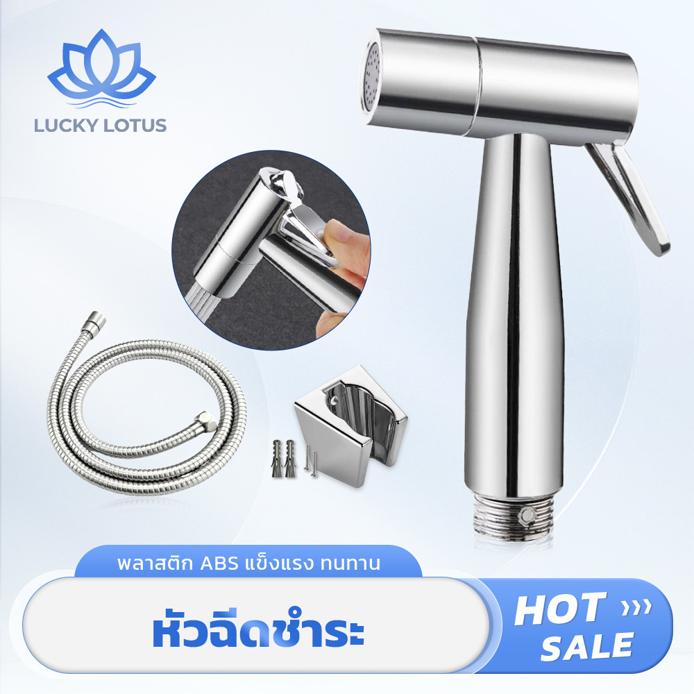 LUCKY LOTUS ชุดหัวฉีดชำระ ABS พร้อมสายฉีดและที่แขวน แข็งแรงทนทาน ติดตั้งง่าย ใช้งานสะดวก เหมาะสำหรับห้องน้ำ