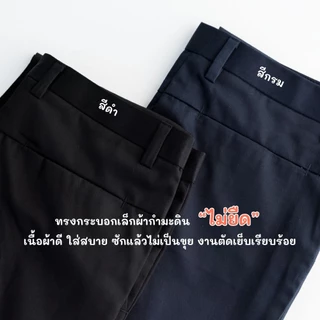 กางเกงนักศึกษา สแล็คชายกระบอกเล็ก-ขาตรง ผ้ากำมะดิน ยืด~ไม่ยืด
