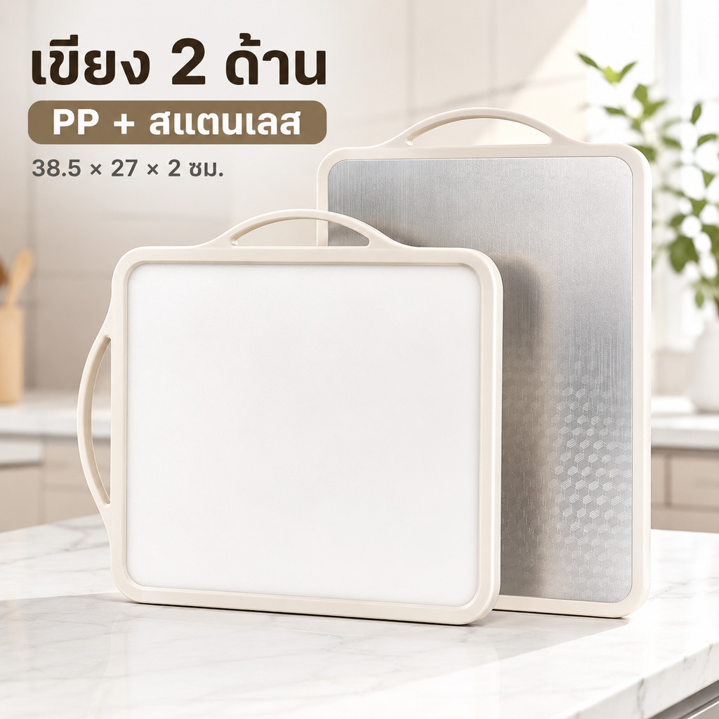 เขียงสแตนเลสกันแบคทีเรีย กันเชื้อรา ใช้ได้สองด้าน ทำจาก PP และสแตนเลส สำหรับใช้ในครัว เหมาะกับผัก ผลไม้