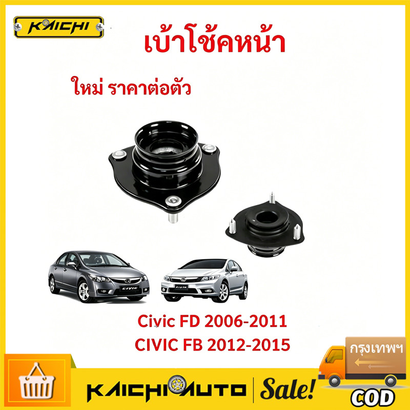 เหมาะสำหรับ ยางเบ้าโช๊คอัพ เบ้าโช๊คหน้า CIVIC 2006-2011 CIVIC 2012-2015 CIVIC FD CIVIC FB  ซีวิค