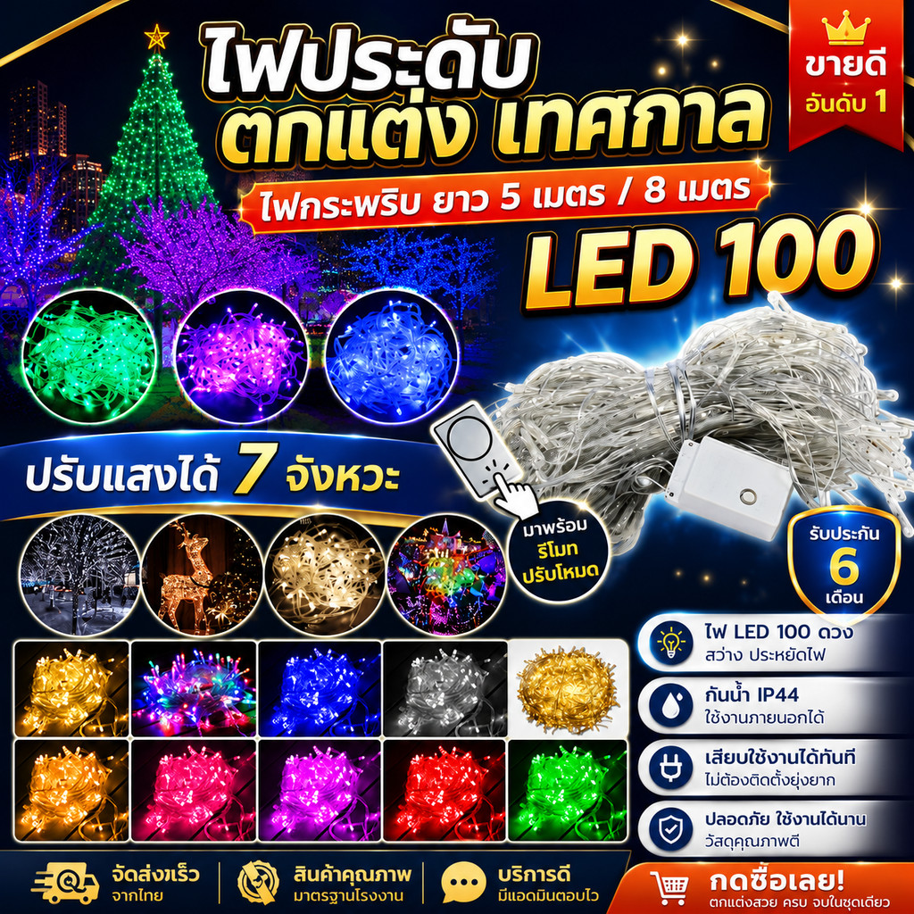 ไฟกระพริบ กันน้ำได้ LED ใช้ตกแต่ง บ้าน ประดับสวน เทศกาล 50-100L กระพริบ ยาว5-8เมตร