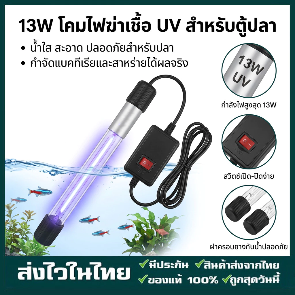สินค้าพร้อมส่งในประเทศไทย⚡จัดส่งเร็ว โคมไฟ UVฆ่าเชื้อตู้ปลา กันน้ำ กำจัดสาหร่าย ทำความสะอาดน้ำ 13W สำหรับตู้ปลาทุกขนาด