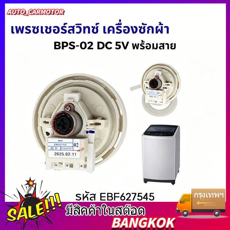 เพรซเชอร์สวิทซ์ เครื่องซักผ้า BPS-2 DC 5V พร้อมสาย (สมารถใช้แทนรหัส D/V/R ได้) อะไหล่เครื่องซักผ้า