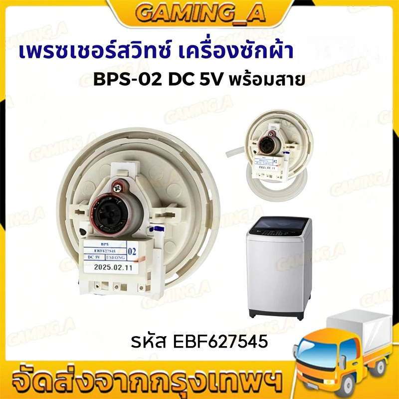 เพรสเชอร์สวิทซ์ เครื่องซักผ้า BPS-02 DC 5V รหัส EBF627545 (สมารถใช้แทนรหัส D/V/R ได้) อะไหล่เครื่องซักผ้า