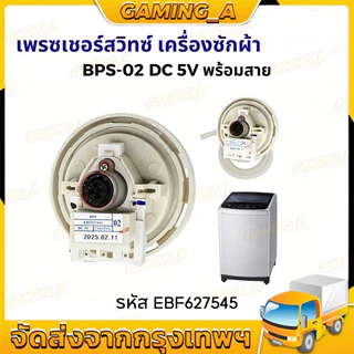 เพรสเชอร์สวิทซ์ เครื่องซักผ้า BPS-02 DC 5V รหัส EBF627545 (สมารถใช้แทนรหัส D/V/R ได้) อะไหล่เครื่องซักผ้า