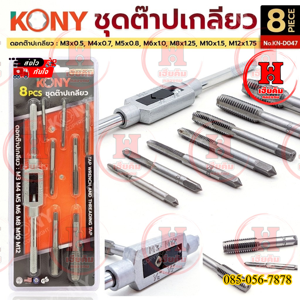 KONY ชุดต๊าปเกลียว 8 ตัว/ชุด มีครบทั้งด้ามต๊าป และดอกต๊าปเกลียว ตั้งแต่ M3-M12 รุ่น KN-D047