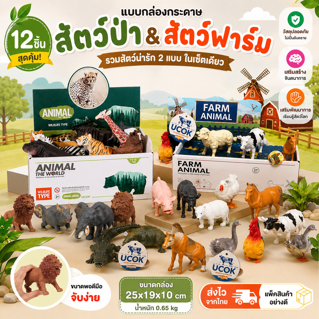 โมเดลสัตว์ 1 กล่อง 12 ตัว มีให้เลือก 4 หมวดการเรียนรู้ โมเดลสัตว์ป่า โมเดลสัตว์ในฟาร์ม โมเดลสัตว์น้ำ ไดโนเสาร์