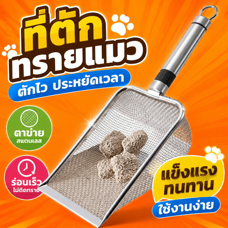 พร้อมส่ง ที่ตักทรายแมว พลั่วตักขยะแมว โลหะสเตนเลส สำหรับร่อนทราย
