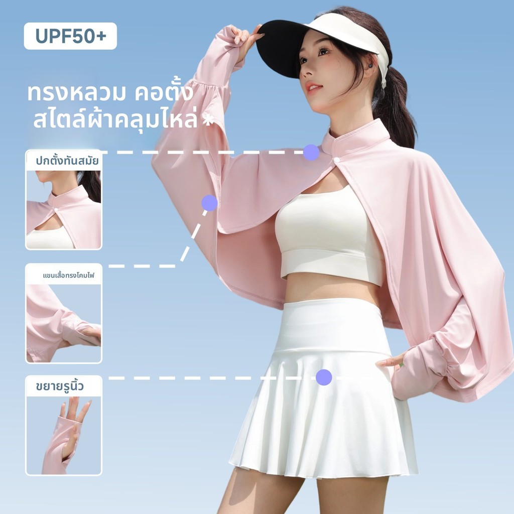 เสื้อกันแดด UPF50+ ไอซ์ซิลค์ ระบายอากาศ คอเต็ม