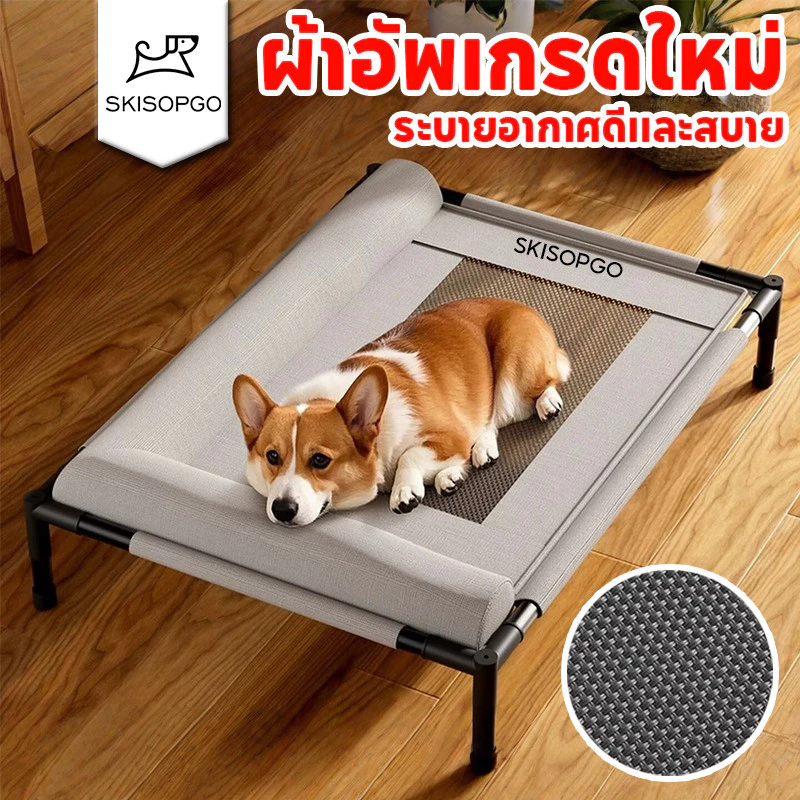 SKISOPGOที่นอนสุนัข ที่นอนสุนัขยกสูง ระบายอากาศและป้องกันความชื้น ผ้าอัพเกรดใหม่สบาย ทนต่อการขีดข่วน