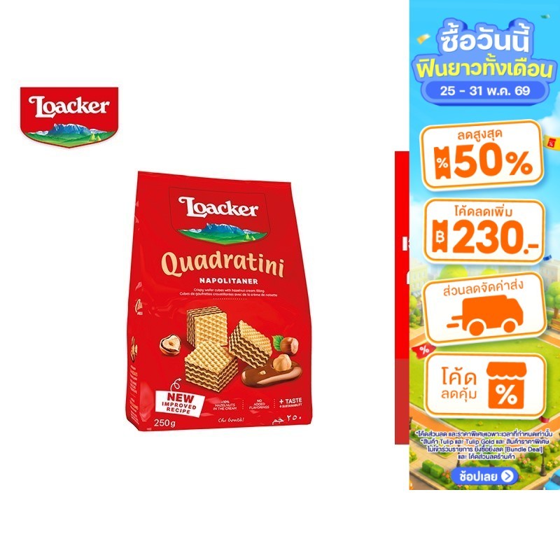Loacker Quadratini Napolitaner ล็อคเกอร์ ควอดราตินี นาโปลิเทนเนอร์ เวเฟอร์สอดไส้ครีมเฮเซลนัต 250 กรัม