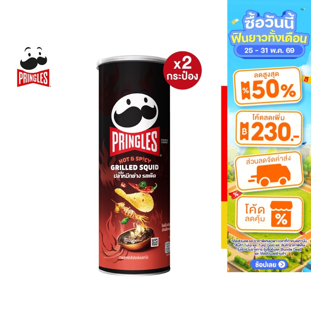 [2 ชิ้น] Pringles Potato crisps hot and spicy grilled squid พริงเกิ้ลกลิ่นปลาหมึกย่างรสเผ็ด 102 กรัม